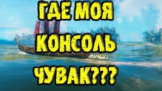 КАК ВЕРНУТЬ КОНСОЛЬ В VALHEIM?? ПОЧЕМУ КОНСОЛЬ НЕ ЗАПУСКАЕТСЯ И КАК ЭТО ИСПРАВИТЬ