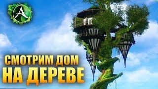 ArcheAge - СМОТРИМ ДОМ НА ДЕРЕВЕ, НОВЫЙ!