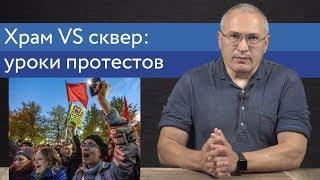 Храм vs сквер. Уроки протестов в Екб | Блог Ходорковского | 16+