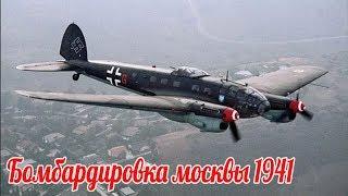 Почему немцы не засыпали бомбами Москву? Люфтваффе 1941г.  военные истории