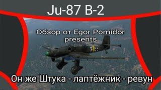 Крутая штука Ju-87 B-2 "Stuka" в War Thunder