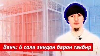 Ванҷ: 6 соли зиндон барои такбир