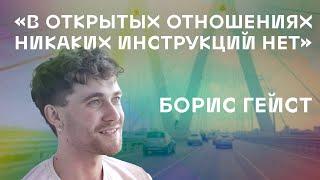 Борис Гейст: «В открытых отношениях никаких инструкций нет»