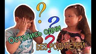 Остались одни дома БЕЗ РОДИТЕЛЕЙ! Как прошел день без родителей.