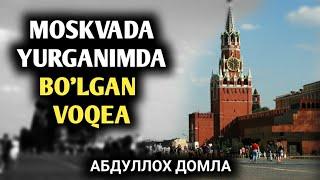 Москвада Мени Ўчириб Қўйган Студент | Абдуллоҳ Домла