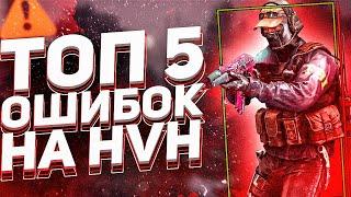 ТОП 5 ХУДШИХ ОШИБОК НА ХВХ/ГАЙД ПО HVH (ft. gamesense, onetap, fatality)