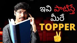 TOPPER అవ్వాలంటే ఈ VIDEO అస్సలు మిస్ అవ్వద్దు | Best Study techniques & tips in Telugu 4K