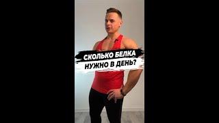 Сколько белка нужно в день?