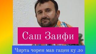 Саш Заифи чирта чорен мав гацен ку ло