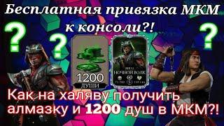 Лайфхак Как Бесплатно Привязать Mortal Kombat Mobile К Игровой Консоли Для 1200 Душ И Алмазки!