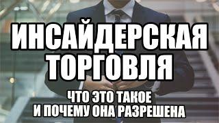 Что такое инсайдерская торговля и как она влияет на цену акции | Часть 4