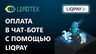 Платежная система Liqpay в онлайн школе на конструкторе чат-ботов Телеграм в Leadtex Лидтех