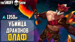 Убийца Драконов Олаф Лига Легенд - Dragonslayer Olaf League of Legends