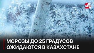 Морозы до 25 градусов ожидаются в Казахстане