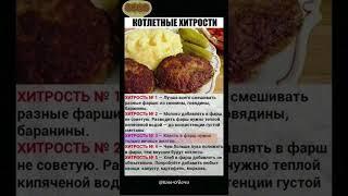 хитрости котлет так делала моя бабушка