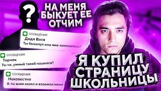 КУПИЛ СТРАНИЦУ ШКОЛЬНИЦЫ,НА МЕНЯ ОРЕТ ЕЁ ОТЧИМ ..ПРАНК!ВЗЛОМЩЕГ ВЭКА#12