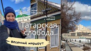 Татарская слобода в Казани: весенний маршрут для прогулки, музеи, магазины и истории