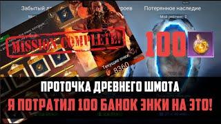 СЛИЛ 100 БАНОК ЭНКИ НА ШМОТ | смотрим на сколько хорошо заточится | #watcherofrealms