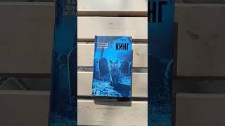 5 крутейших книг Кинга! #shorts #читаютвсе #чтопочитать #bookreview #booktube