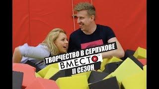 Вместо TV II Сезон / Творчество в Серпухове