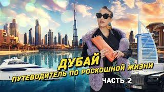 ДУБАЙ: «всего очень много и очень доступно»