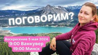 Ванкувер, Канада: эфир 5-Мая-2024 переезд в Канаду, про жизнь в Ванкувере