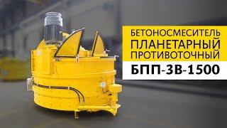 Бетоносмеситель планетарный противоточный БПП-3В-1500