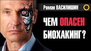 РОМАН ВАСИЛИШИН. ЧЕМ ОПАСЕН БИОХАКИНГ? 29.01.2020 #РАССВЕТ