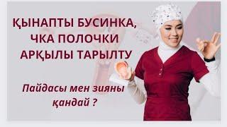 Қынапты бусинки,чка полочки арқылы тарылту дұрыс па ?