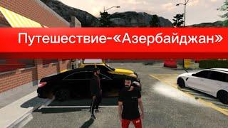 Реальная жизнь в Car Parking Multiplayer:Поехали с другом на машинах в путешествие-«Азербайджан»