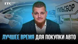 Утильсбор: Как он повлияет на цены на авто? #гтклизинг #утильсбор #купитьавтовмоскве