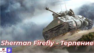 Обзор на Sherman Firefly World of Tanks Blitz (Tanks Blitz)