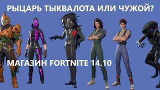 МАГАЗИН FORTNITE 14 ОКТЯБРЯ || РЫЦАРЬ ТЫКВОЛОТА И ЧУЖОЙ В МАГАЗИНЕ