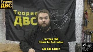 Система EGR (Exhaust Gas Recirculation) - Зло или благо?