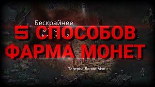 5 ПРИБЫЛЬНЫХ СПОСОБОВ ФАРМИТЬ МОНЕТЫ В Крах вампиров: начало | Vampire's fall: origins