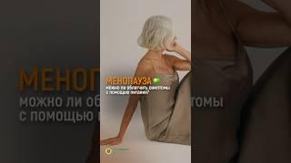 КАК ОБЛЕГЧИТЬ СИМПТОМЫ МЕНОПАУЗЫ?