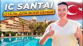 ЛУЧШИЙ ОТЕЛЬ ДЛЯ СЕМЬИ | Ic Santai Family Resort | Отдых в Турции 2024