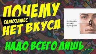 ПОЧЕМУ НЕТ ВКУСА У САМОЗАМЕСА? Как исправить плохой замес?