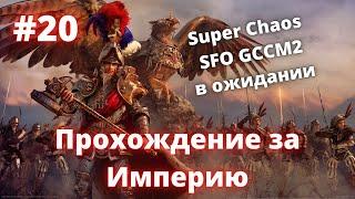 #20 SFO, GCCM2, Super Chaos - Империя ждёт. Архаон 20 ходов (Вторая попытка)