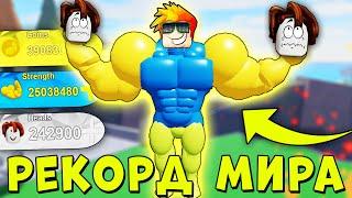 РЕКОРД МИРА! РАЗРАБОТЧИК В ШОКЕ ОТ МЕНЯ! Симулятор качка Роблокс Mega Noob Simulator Roblox