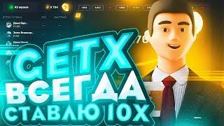 GETX ВСЕГДА СТАВЛЮ 10Х! ТАКТИКА ОКУПА НА GETX САВЛЮ 10Х