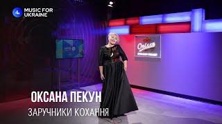 Оксана Пекун - Заручники кохання | Live - Music for Ukraine