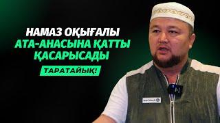 НАМАЗ ОҚИ САЛА АТА-АНАСЫНА ҚАРСЫ ШЫҒАДЫ | НҰРАЛЫ БАҚЫТҰЛЫ