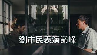 【不是影評】《爸爸》——一個家庭從崩壞到修復，劉市民表演生涯最佳！