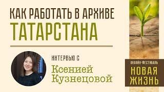 Генеалогия: как работать с документами архива Татарстана