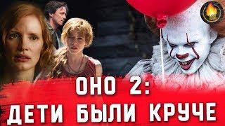 ОНО 2: ДЕТИ БЫЛИ КРУЧЕ? [ОБЗОР]