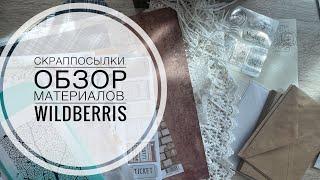 Скраппосылки. Обзор материалов для скрапбукинга. Wildberris. Алиэкспресс.