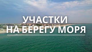 Недорогие участки на берегу моря. Недвижимость в Крыму.