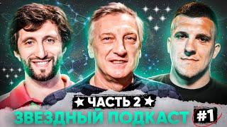 2DROTS КУЗНЕЦОВ | КВАЗАР | ЧАСТЬ 2 | ЗВЕЗДНЫЙ ПОДКАСТ #1