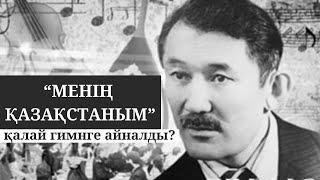 “МЕНІҢ ҚАЗАҚСТАНЫМ” әні қалай ГИМНГЕ айналды?